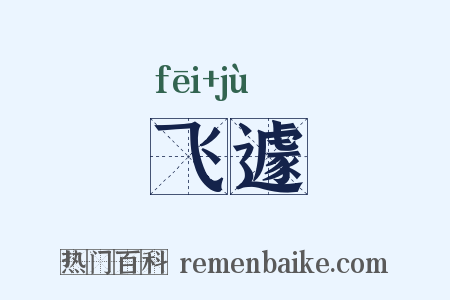 飞遽是什么意思的图片